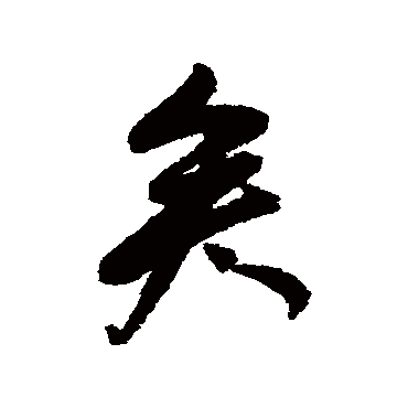 董其昌