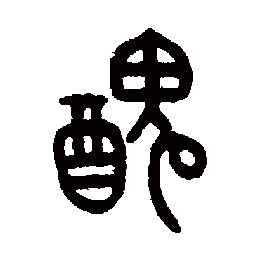 王澍