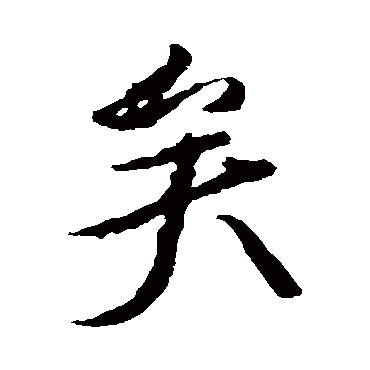 颜真卿