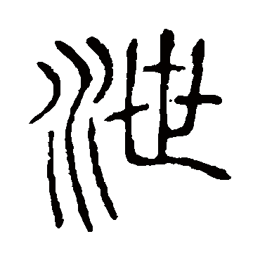 说文解字