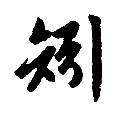赵孟頫