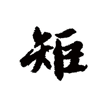赵孟頫