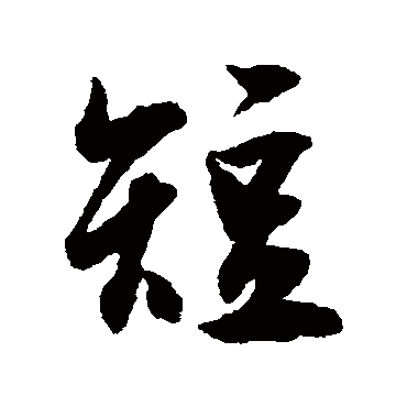 近人