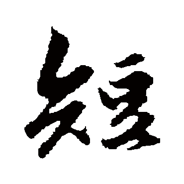 赵孟頫