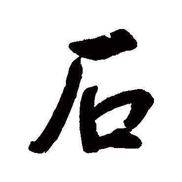 梅庚