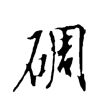 欧阳询