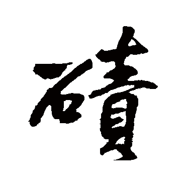 王铎
