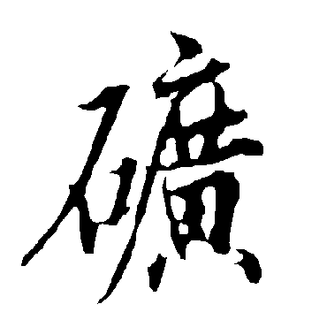 欧阳询