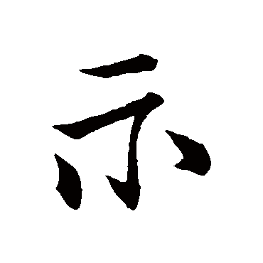 柳公权