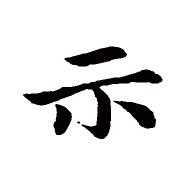 钟繇