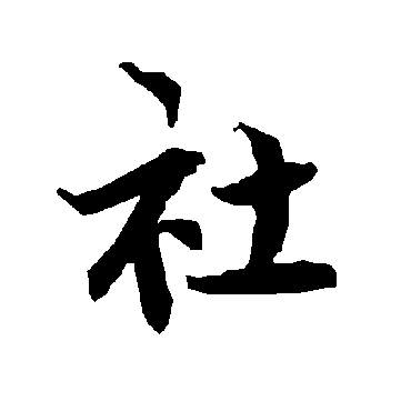 陆柬之