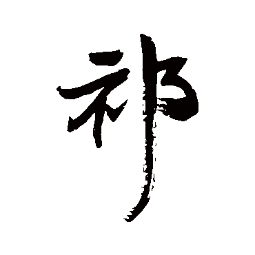 王铎