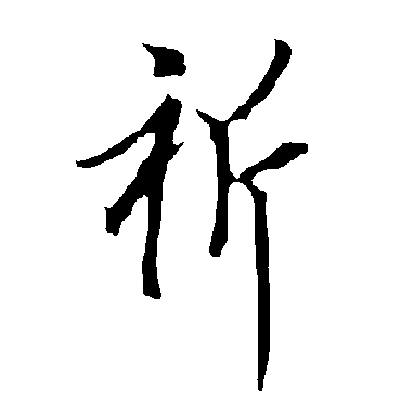 欧阳询