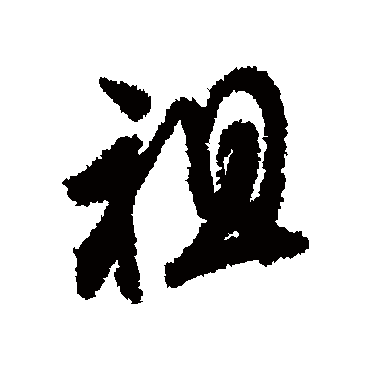 文征明