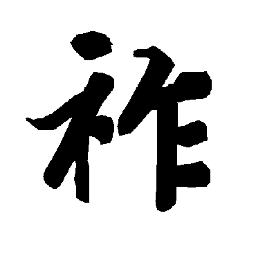 陆柬之