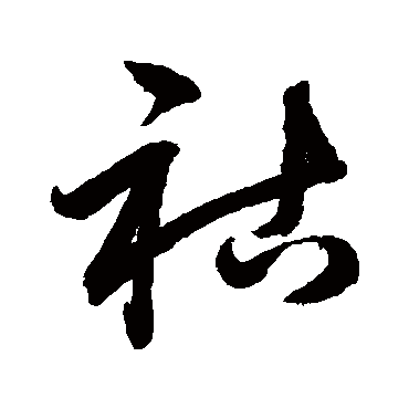 鲜于枢