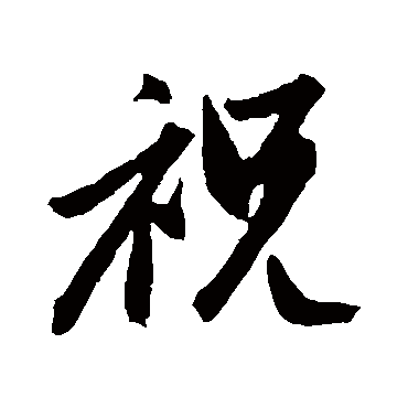 赵孟頫