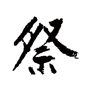 黄庭坚