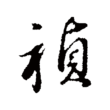 董其昌