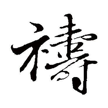 王蒙