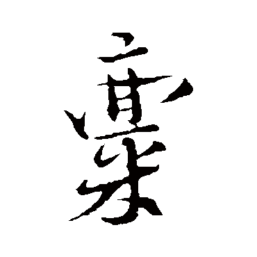 张即之
