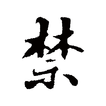苏轼
