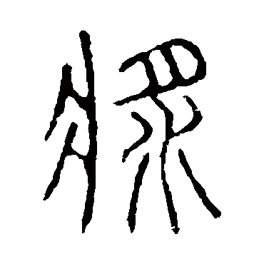 说文解字