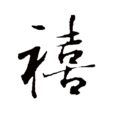 佚名