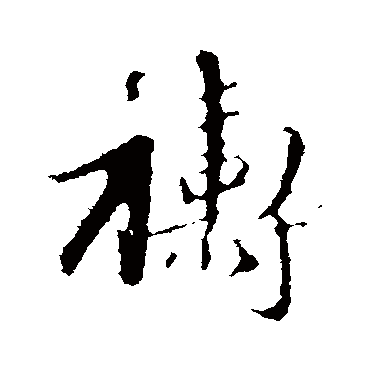 赵孟頫