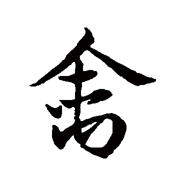 王羲之