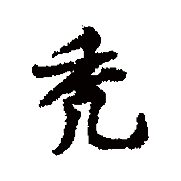 黄庭坚