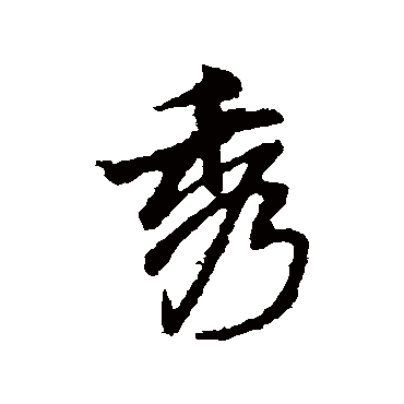 王铎