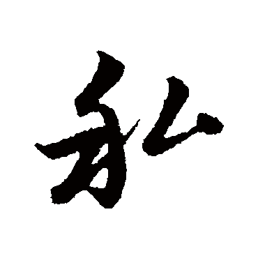 赵孟頫