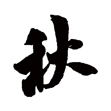 米芾