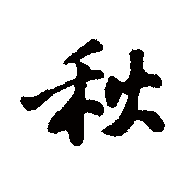 苏轼
