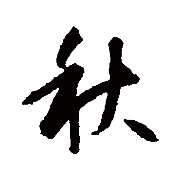 智永