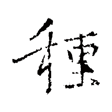 王羲之