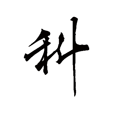 李邕