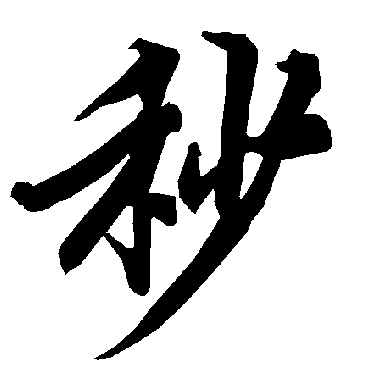 陆柬之