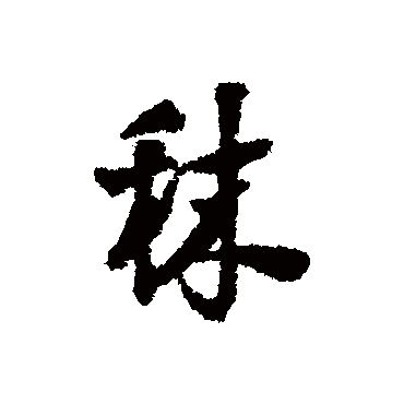 王铎