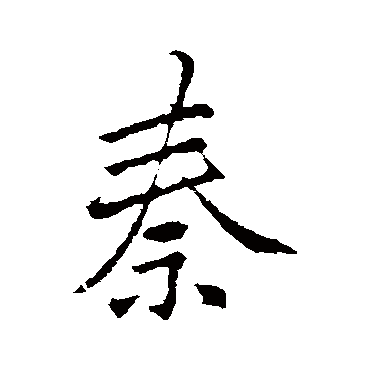 李邕