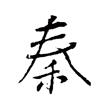 颜真卿
