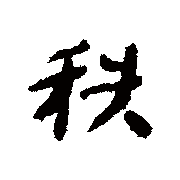 颜真卿
