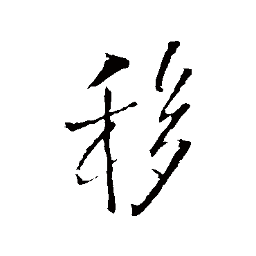 王铎
