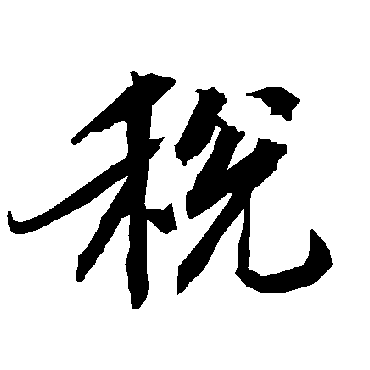 陆柬之