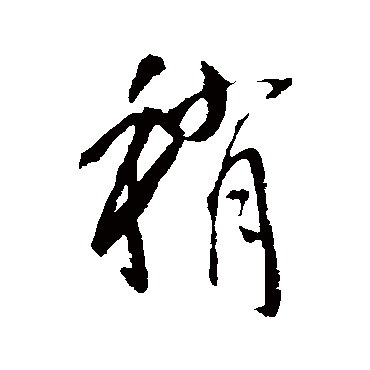 李世民