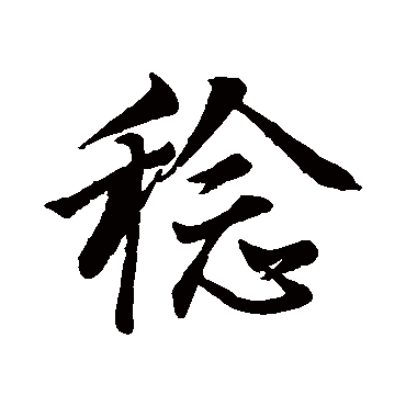 董其昌