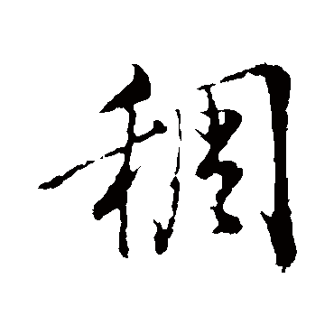 董其昌