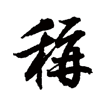 蔡卞