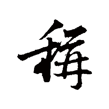 苏轼